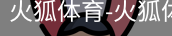 火狐体育